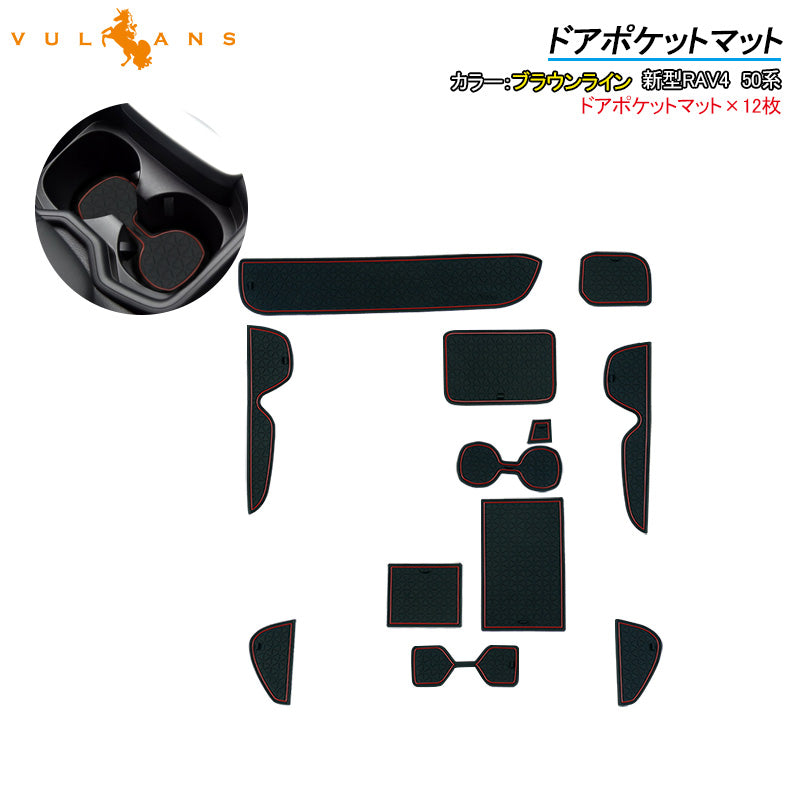 新型RAV4 50系 ドアポケットマット 12枚 ブラウンライン インテリアマット 滑り止めマット ラバーマット 内装 パーツ アクセサリー